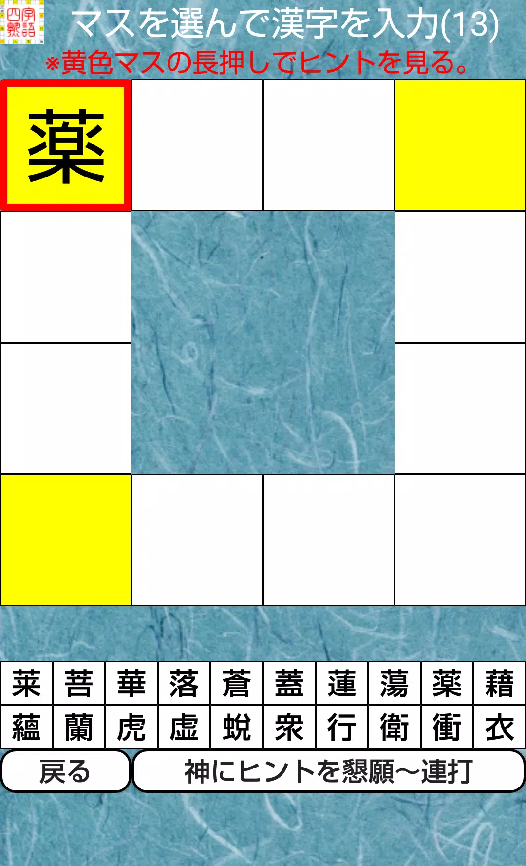 言葉の芸術 新型無料四字熟語漢字クロスワードパズルクイズ超難問 Cho Android Tải Về Apk