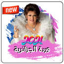 اغاني وردة الجزائرية APK