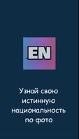 ДНК-Тест: кто ты по национальн poster