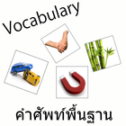 คำศัพท์พื้นฐานภาษาอังกฤษ simgesi