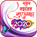 নতুন বছরের শুভেচ্ছা ২০২০ APK