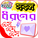 সকল ধরনের এস এম এস APK