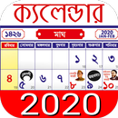 ক্যালেন্ডার ২০২১ (Calender 2021) APK