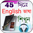 মাত্র ৪৫ দিনে ইংরেজি (a to z) APK