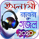 ইসলামিক গজল ২০২০ APK