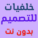 خلفيات للتصميم عليها HD aplikacja