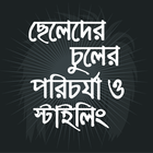 ছেলেদের চুলের যত্ন  hair care tips for man icono