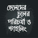 ছেলেদের চুলের যত্ন  hair care tips for man icono