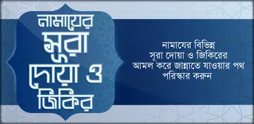 namaj shikkha নামাজ শিক্ষা