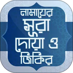namaj shikkha নামাজ শিক্ষা アプリダウンロード