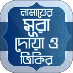 Скачать namaj shikkha নামাজ শিক্ষা APK