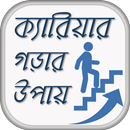ক্যারিয়ার গড়ার উপায় Career Guide APK
