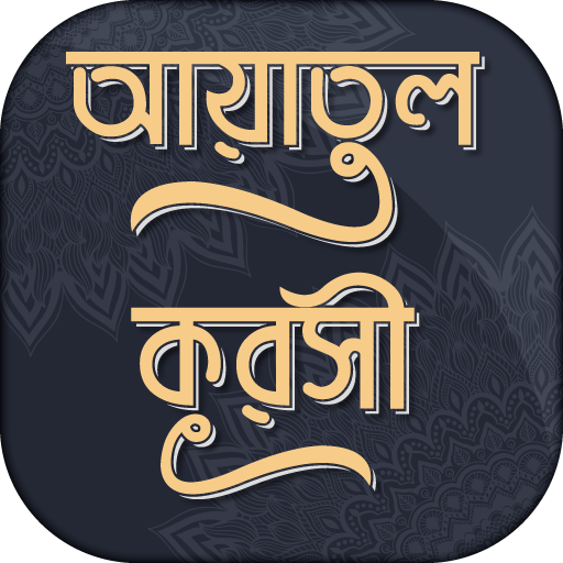 আয়তুল কুরসী ayatul kursi bangla (অডিও)