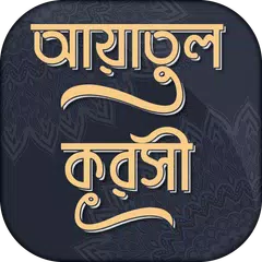 আয়তুল কুরসী ayatul kursi bangla (অডিও) アプリダウンロード