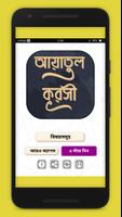 আয়তুল কুরসী ayatul kursi bangla (অডিও) постер