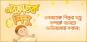 নবজাতক শিশুর যত্ন  Baby care t