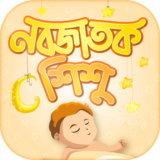 নবজাতক শিশুর যত্ন  Baby care t