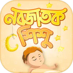নবজাতক শিশুর যত্ন Baby care t