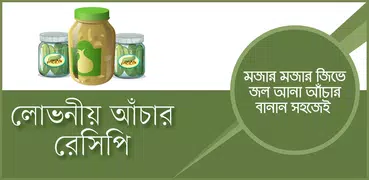 লোভনীয় আঁচার রেসিপি achar recipe bangla