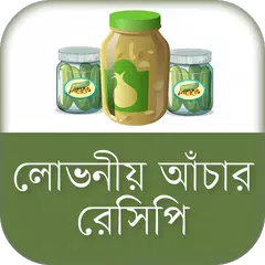 লোভনীয় আঁচার রেসিপি achar recipe bangla APK 下載