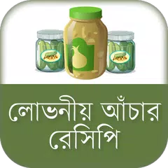 লোভনীয় আঁচার রেসিপি achar recipe bangla