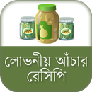 লোভনীয় আঁচার রেসিপি achar recipe bangla APK