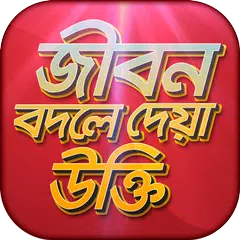 Baixar বিখ্যাত উক্তি bani in bengali APK