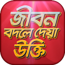 বিখ্যাত উক্তি bani in bengali APK