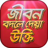 বিখ্যাত উক্তি bani in bengali icône