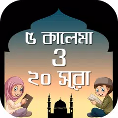 ৫ কালেমা ও ২০ সূরা kalema bang APK download