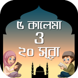 ৫ কালেমা ও ২০ সূরা kalema bang