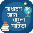সাধারণ জ্ঞান (বাংলা সাহিত্য) gk bangla literature