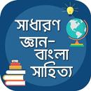 সাধারণ জ্ঞান (বাংলা সাহিত্য) gk bangla literature APK