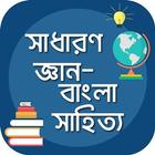 সাধারণ জ্ঞান (বাংলা সাহিত্য) gk bangla literature icône