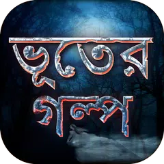 ভূতের গল্প Ghost Stories