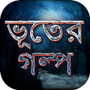 ভূতের গল্প Ghost Stories APK