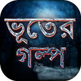 ভূতের গল্প Ghost Stories icon