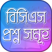 বিসিএস প্রশ্ন ব্যাংক Bcs Question Bank & Solution