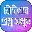 বিসিএস প্রশ্ন ব্যাংক Bcs Question Bank & Solution APK
