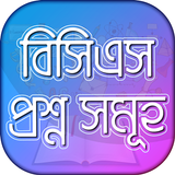 বিসিএস প্রশ্ন ব্যাংক Bcs Question Bank & Solution icon