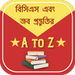 বিসিএস প্রস্তুতি bcs preparation bangla