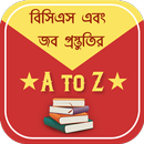 বিসিএস প্রস্তুতি bcs preparation bangla-APK