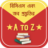 آیکون‌ বিসিএস প্রস্তুতি bcs preparation bangla