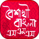 বৈশাখী বাংলা এসএমএস Boishakhi  APK