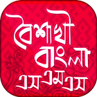 বৈশাখী বাংলা এসএমএস icon