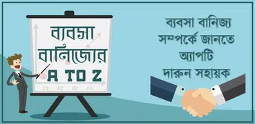 ব্যবসা করার কৌশল business ideas