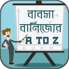 ব্যবসা করার কৌশল business ideas