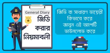 জিডি করার নিয়মাবলী- General diary