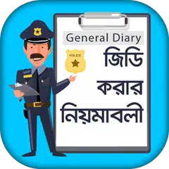 Baixar জিডি করার নিয়মাবলী- General diary APK