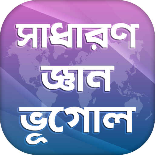 সাধারণ জ্ঞান ভূগোল General knowledge Geography